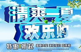 清爽一夏欢乐购PSD素材