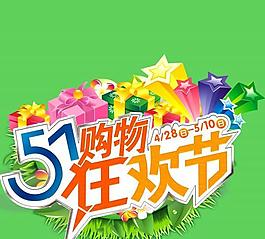 51购物狂欢节源文件