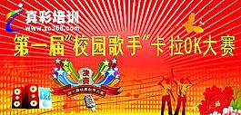 真彩培训校园歌手大赛