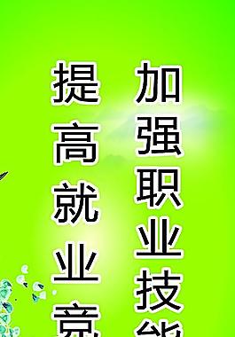 提高就业竞争力加强职业技能培训