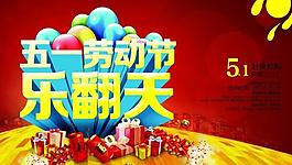 五一乐翻天源文件海报