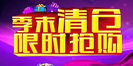 季末促销海报PSD素材