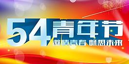 54青年节源文件海报