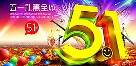 五一礼惠全城PSD素材
