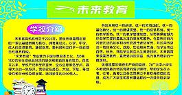 未来教育 学校简介