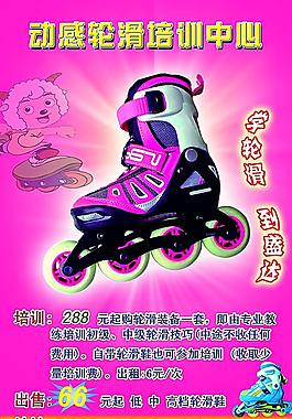 轮滑培训中心宣传单