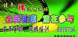 网球
