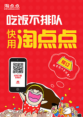 吃饭不排队淘点点矢量