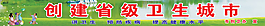 创建省级卫生城市  创卫