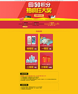 淘宝店铺抽奖活动页面模板PSD素材下载