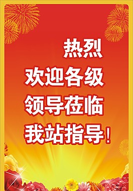 欢迎牌