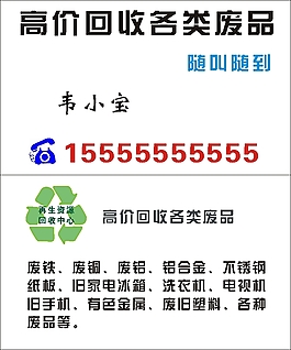 废品回收名片