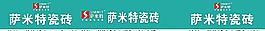 萨米特瓷砖 模板