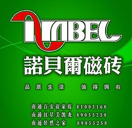 诺贝尔瓷砖