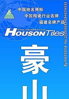 豪山瓷砖