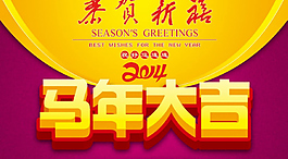 马年大吉