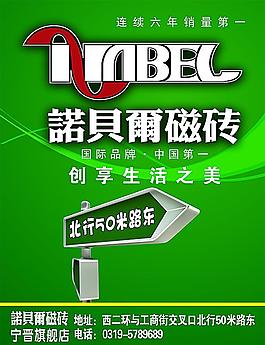 诺贝尔瓷砖