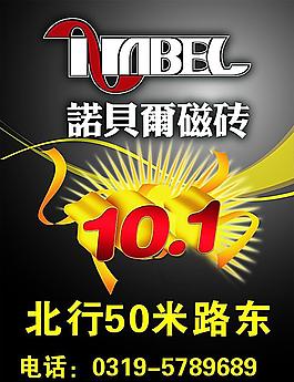 诺贝尔瓷砖