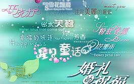 婚纱艺术字体psd素材