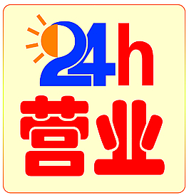 24小时营业标志