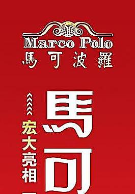 马可波罗瓷砖设计