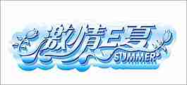 激情E夏艺术字体