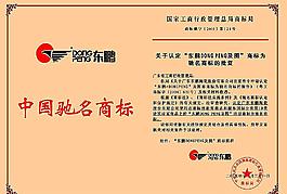东鹏中国驰名商标