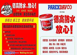 德高防水广告