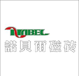 诺贝尔