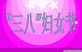 三八妇女节PPT模板