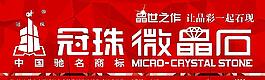 冠珠微晶石
