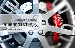 质感赛车车轮PPT模板