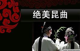传统艺术绝美昆曲PPT模板