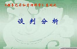 商务谈判分析PPT模板
