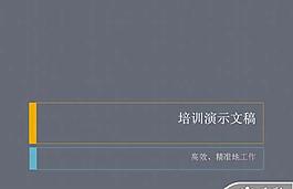 演示培训PPT模板