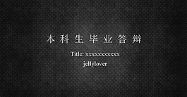 大学本科毕业答辩PPT模板
