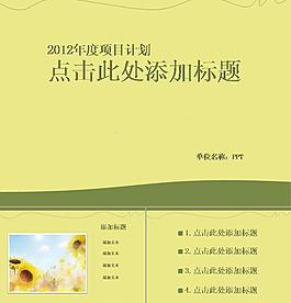 2012年度商业项目计划PPT模板