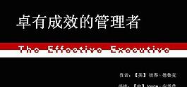 企业卓有成效的管理者PPT模板