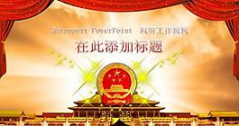 政府工作报告PPT模板
