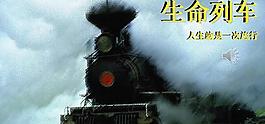 生命列车人生旅途PPT模板