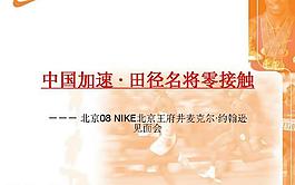 田径名将见面会策划PPT模板