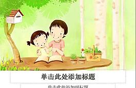 卡通母女PPT模板