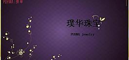 璞华珠宝品牌策划PPT模板