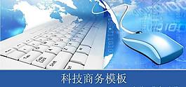 蓝色网络科技PPT模板