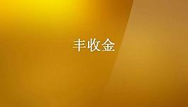 丰收金渐变背景PPT模板