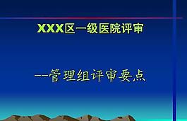 评审要点管理医院PPT模板