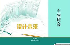主题班会设计未来PPT模板