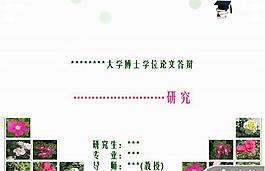 大学毕业博士论文答辩PPT模板