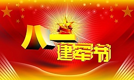 八一建军节psd海报