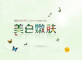 美白嫩肤